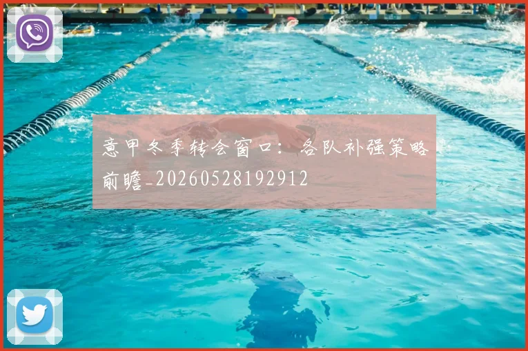 意甲冬季转会窗口：各队补强策略前瞻_20260528192912