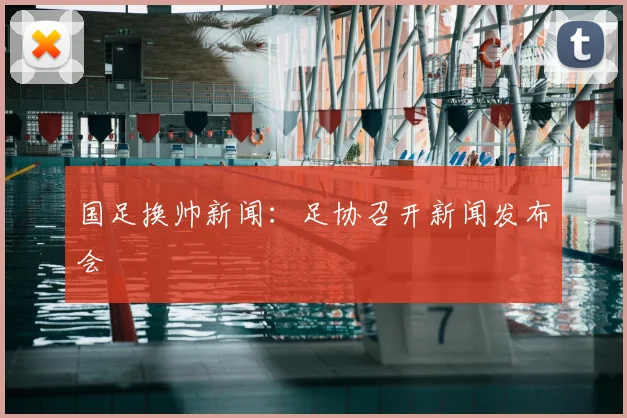 国足换帅新闻:足协召开新闻发布会