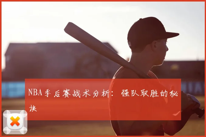 NBA季后赛战术分析:强队取胜的秘诀