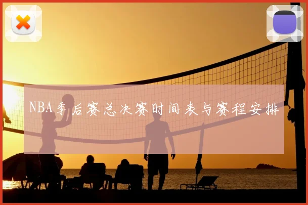 NBA季后赛总决赛时间表与赛程安排
