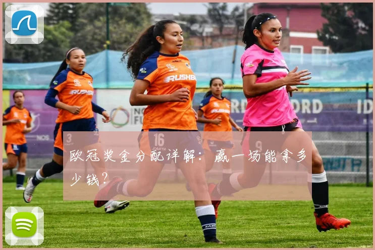 欧冠奖金分配详解:赢一场能拿多少钱?