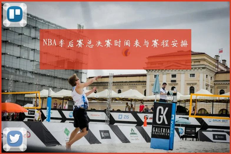 NBA季后赛总决赛时间表与赛程安排
