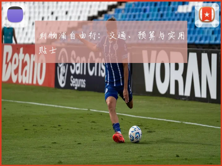 利物浦自由行:交通、预算与实用贴士