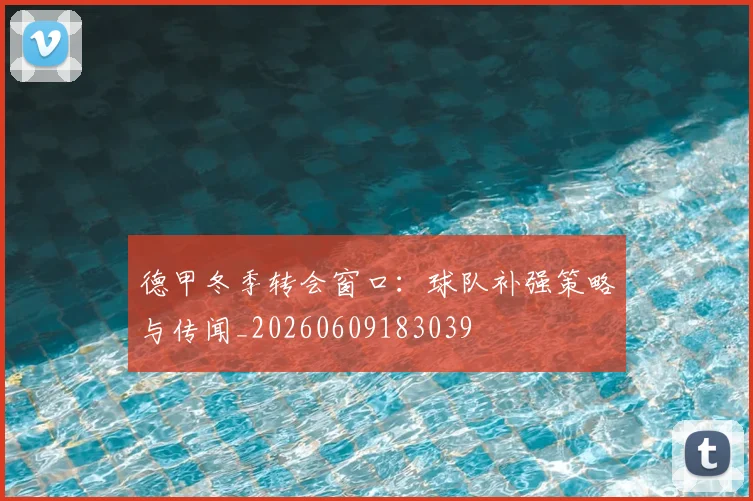 德甲冬季转会窗口：球队补强策略与传闻_20260609183039